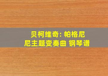 贝柯维奇: 帕格尼尼主题变奏曲 钢琴谱